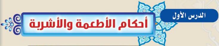 الدرس الأول أحكام الأطعمة والأشربة